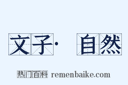 文子·自然是什么意思的图片